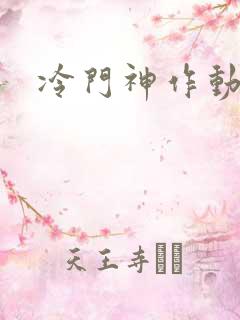 冷门神作动漫