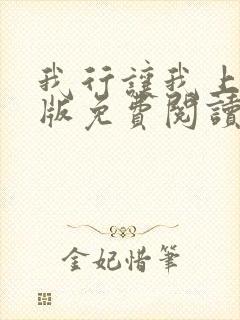 我行让我上完整版免费阅读