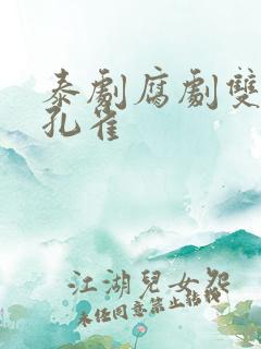 泰剧腐剧双男红孔雀