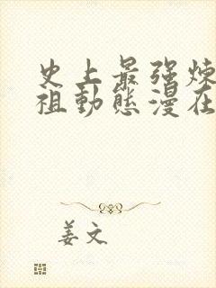 史上最强炼体老祖动态漫在线全集观看