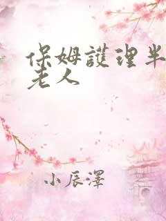 保姆护理半自理老人