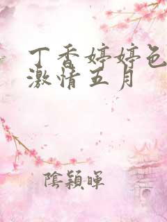 丁香婷婷色综合激情五月