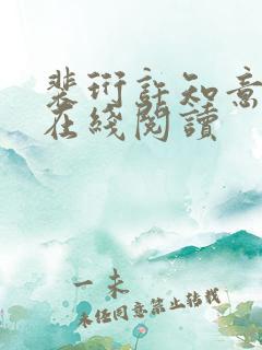 裴珩许知意小说在线阅读
