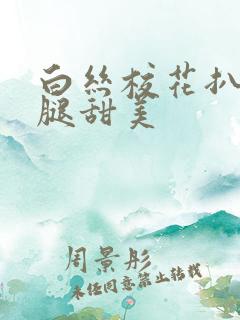 白丝校花扒开双腿甜美