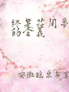 终是庄周梦了蝶的含义