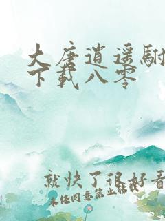 大唐逍遥驸马爷下载八零