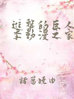 进击的巨人第三季动漫之家