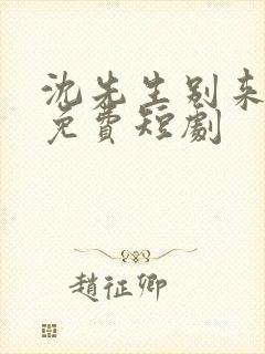 沈先生别来无恙免费短剧