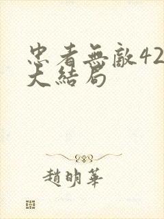 忠者无敌42集大结局