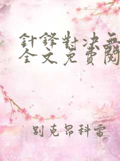 针锋对决无删减全文免费阅读
