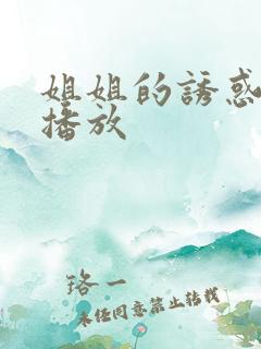 姐姐的诱惑在线播放