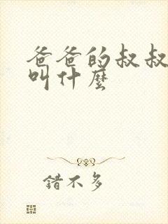 爸爸的叔叔应该叫什么