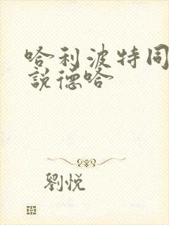 哈利波特同人小说德哈