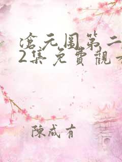 沧元图第二季62集免费观看