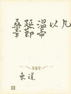 桑延温以凡最新章节帝