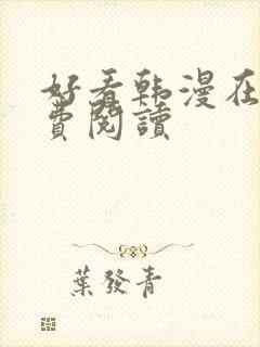 好看韩漫在线免费阅读
