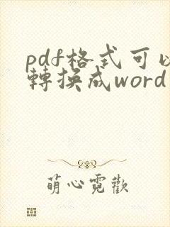 pdf格式可以转换成word文档吗