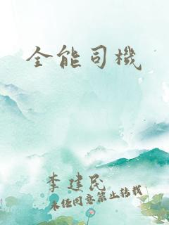 全能司机