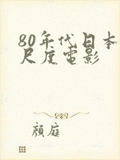 80年代日本大尺度电影