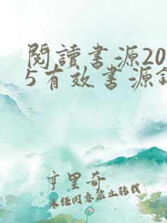 阅读书源2025有效书源链接