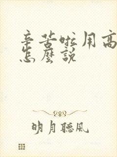 辛苦啦用高情商怎么说