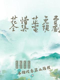 花惜芷免费观看全集电视剧高清版更