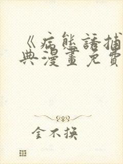 《病态诱捕》特典漫画免费观看