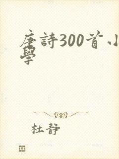唐诗300首小学
