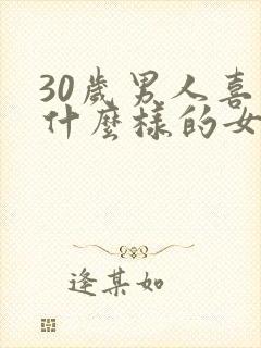 30岁男人喜欢什么样的女人