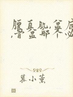 腹直肌,盆底肌,骨盆哪个必做