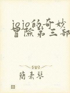 jojo的奇妙冒险第三部在线高清观看