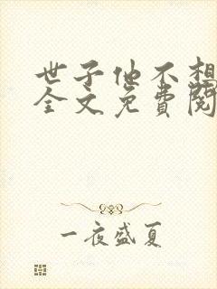 世子他不想和离全文免费阅读