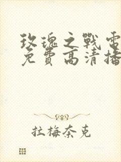 玫瑰之战电视剧免费高清播放