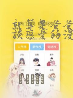 就算是爸爸也想谈恋爱的漫画：结局+番外