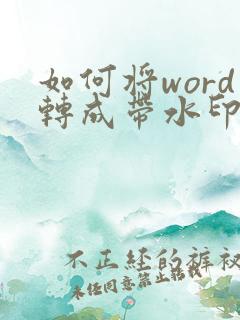 如何将word转成带水印的pdf
