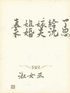 表姐嫁给了我的未婚夫沈思雨傅霆琛