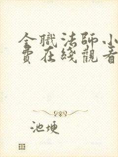 全职法师小说免费在线观看