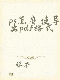 ps怎么 使导出pdf格式