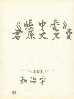 《帐中香》长生君原文免费读书