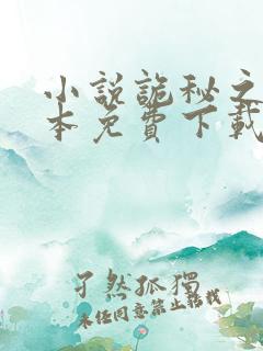 小说诡秘之主全本免费下载