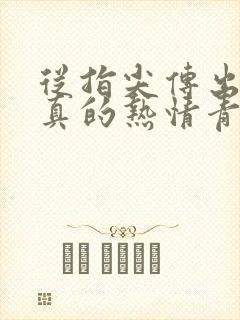 从指尖传出的认真的热情青梅竹马是消防员