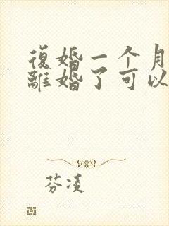 复婚一个月又想离婚了可以吗
