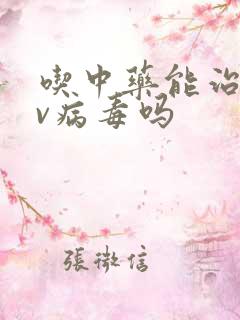 吃中药能治hpv病毒吗