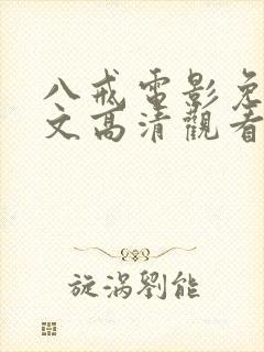 八戒电影免费中文高清观看