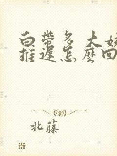 白带多 大姨妈推迟怎么回事