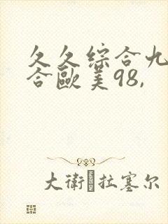 久久综合九色综合欧美98,