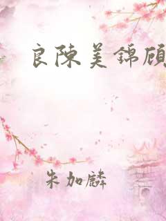 良陈美锦顾锦荣