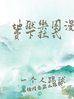 地狱乐园漫画免费下拉式