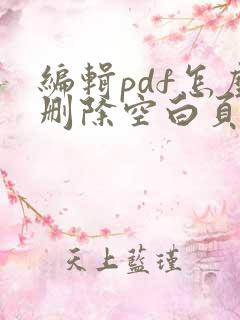 编辑pdf怎么删除空白页