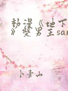 动漫《地下偶像》双男主sana
